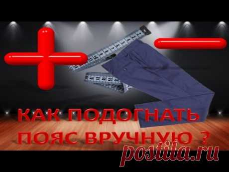 КАК УШИТЬ БРЮКИ. КАК УВЕЛИЧИТЬ БРЮКИ. - YouTube