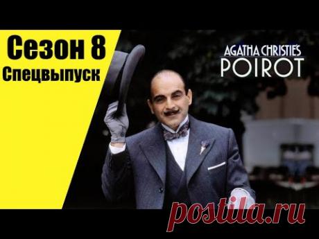 Пуаро Агаты Кристи | Спецвыпуск | Таинственное происшествие в Стайлзе