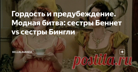 Гордость и предубеждение. Модная битва: сестры Беннет vs сестры Бингли Статья автора «Bellalavanda» в Дзене ✍: Яркие и броские наряды лондонских модниц и скромные платья сельских жительниц
