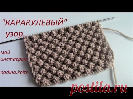 "КАРАКУЛЕВЫЙ" узор. МК.(knit patterns) Красиво и просто!