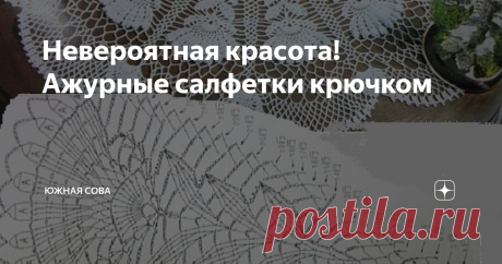 Невероятная красота! Ажурные салфетки крючком Говорят, что рукоделие и творчество успокаивают и расслабляют. Я нахожу успокоение в вязании крючком. Особенно мне нравится пополнять свою коллекцию ажурных салфеток.
Какие только варианты не попадались мне в последнее время. Просто глаза разбегаются и не знаешь, какую идею взять в работу.
На этой странице я собрала большую подборку невероятно красивых ажурных салфеток для вязания крючком. Они