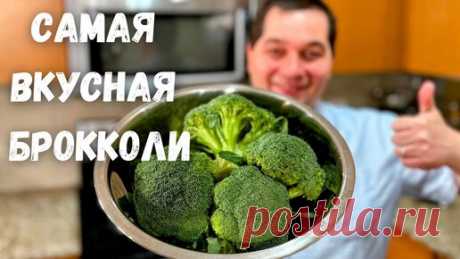 Брокколи. Как правильно и быстро приготовить брокколи. Самый простой вкусный рецепт капусты брокколи | Рецепты в гостях у Вани | Дзен