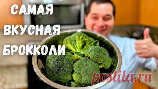 Брокколи. Как правильно и быстро приготовить брокколи. Самый простой вкусный рецепт капусты брокколи | Рецепты в гостях у Вани | Дзен