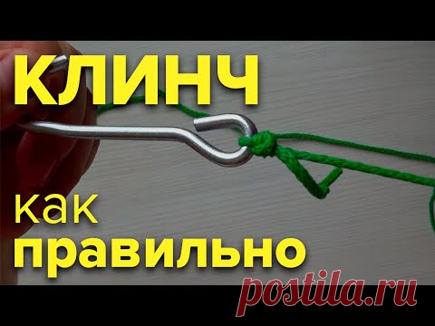узел Клинч | улучшенный Клинч | двойной Клинч | упрочненный Клинч | как завязать