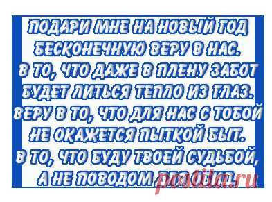 Подари мне на Новый Год...