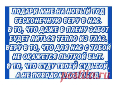 Подари мне на Новый Год...