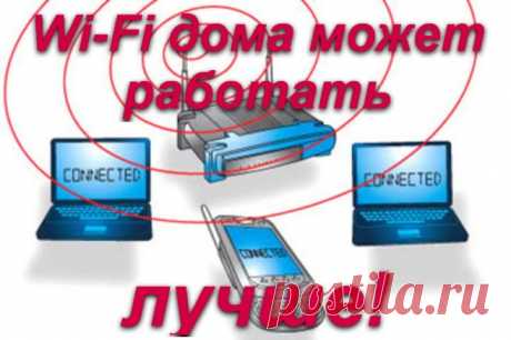 Улучшаем работу домашнего Wi-Fi.