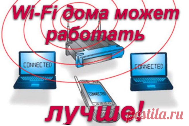 Улучшаем работу домашнего Wi-Fi.