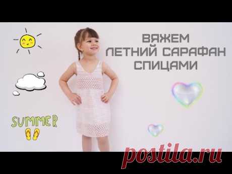 Вяжем летний сарафан спицами/Knitting a summer sundress with needles