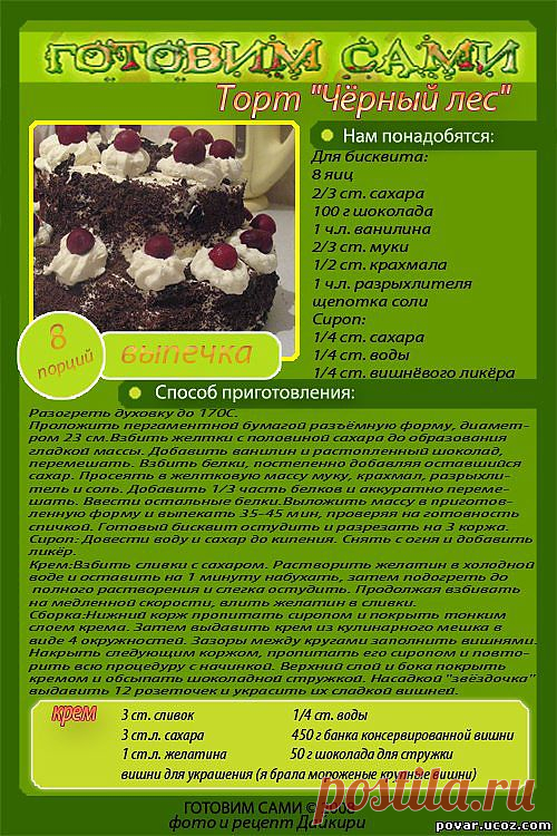 Торт Чёрный лес