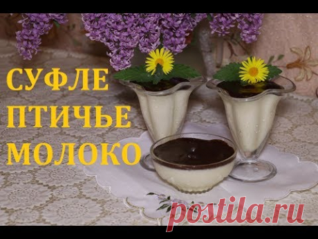 СУФЛЕ ПТИЧЬЕ МОЛОКО