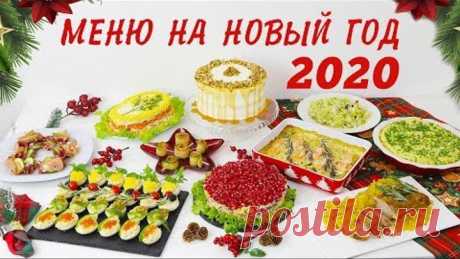 🎄Меню на НОВЫЙ ГОД 2020🎄ГОТОВЛЮ 10 БЛЮД!!! Очень вкусный НОВОГОДНИЙ СТОЛ 2020