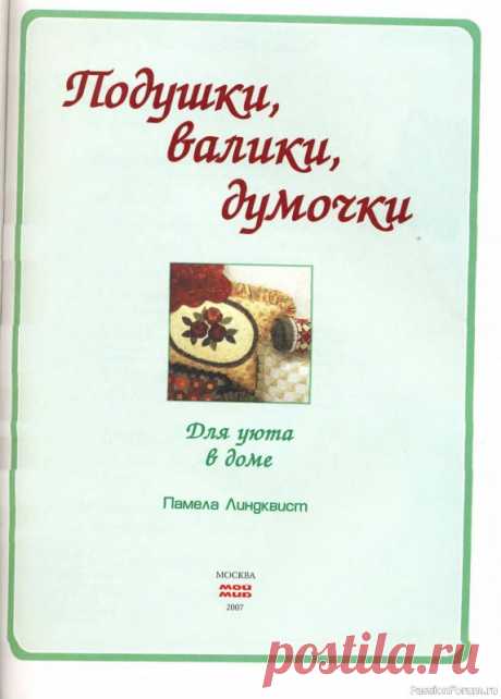 Подушки, валики, думочки | Шьем аксессуары