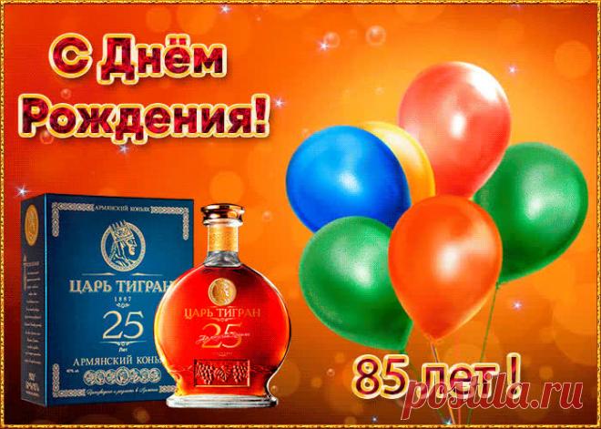 Анимационная открытка День Рождения 85 лет - праздничное поздравление для лучшего настроения имениннику. Коллекция красивых открыток с юбилеем, порадуйте друзей и коллег, это бесплатно.