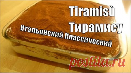 Tiramisù Тирамису Оригинальный Итальянский рецепт