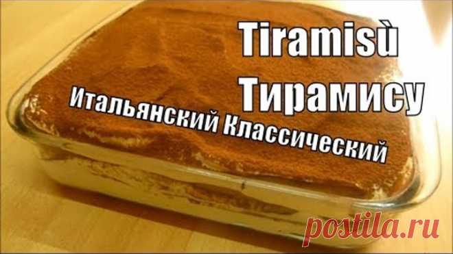Tiramisù Тирамису Оригинальный Итальянский рецепт