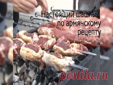 Настоящий шашлык по армянскому рецепту - YouTube