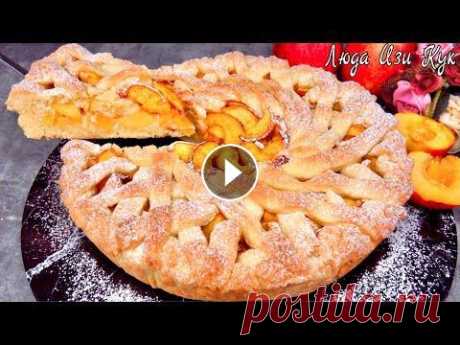 Красивый ПЕСОЧНЫЙ ПИРОГ с персиками очень вкусно и быстро ЛюдаИзиКук выпечка пирога peach pie recipe Летний Персиковый Пирог, фруктовый пирог на лето. Рассыпчатое песочное тесто и сочная начинка. Ингредиенты: (еще 1.500 рецептов выпечки и кулинарии на...