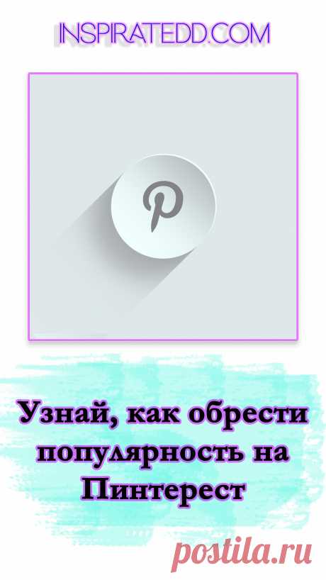 Как стать популярным в Pinterest? Продвижение в Пинтерест.

С чего начать продвижение в Пинтерест? Влияет ли наличие аккаунта в Пинтерест на сео продвижение сайта в поисковиках? Как создавать пины (публикации для Пинтерест)? Как правильно делать описания к пинам? Сколько нужно пинить в день? Нужно ли репинить чужие пины и подписываться на других пользователей? Как создать обычную и групповую доску в Пинтерест? Роль досок в продвижении пина на Пинтерест.