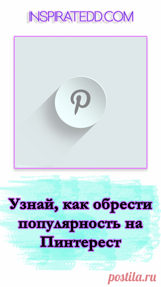 Как стать популярным в Pinterest? Продвижение в Пинтерест.

С чего начать продвижение в Пинтерест? Влияет ли наличие аккаунта в Пинтерест на сео продвижение сайта в поисковиках? Как создавать пины (публикации для Пинтерест)? Как правильно делать описания к пинам? Сколько нужно пинить в день? Нужно ли репинить чужие пины и подписываться на других пользователей? Как создать обычную и групповую доску в Пинтерест? Роль досок в продвижении пина на Пинтерест.