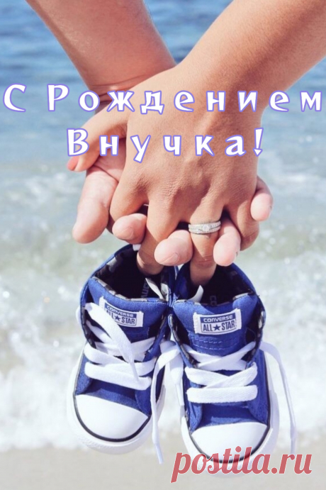 Внук родился! Поздравляю!
В жизни пусть ему везет.
Радости ему желаю,
Счастье пусть к нему придет.