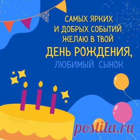 Поздравительные открытки с днем рождения СЫНУ с пожеланиями от родителей