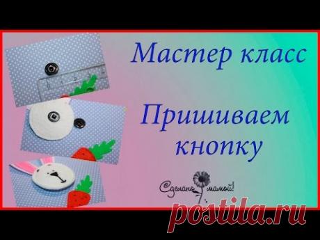 МК пришивная кнопка# tutorials # handmade