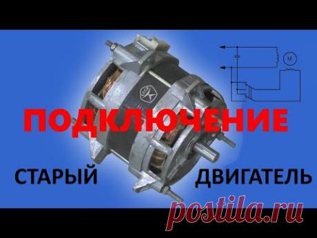 Самый простой способ как подключить электродвигатель однофазный, асинхронный от старой стиральной машины на 4 четыре провода без мультиметра и конденсатора на 220 вольт.
В следующем видео я покажу как подключить не с 4 проводами а двигатель от стиральной машинки на 3 провода или вывода.
Так же данные электродвигателя можно запускать без конденсатора и лампочки накаливания на 220 вольт просто крутнув мотор в нужном направлении!