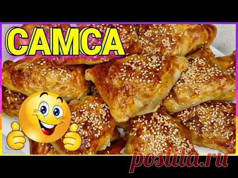 Самса. Рецепт настоящей узбекской САМСЫ из слоёного теста. Просто и быстро /Семья Козырь