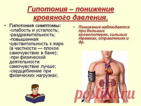 НИЗКОЕ ДАВЛЕНИЕ. СОВЕТЫ НА КАЖДЫЙ ДЕНЬ.
