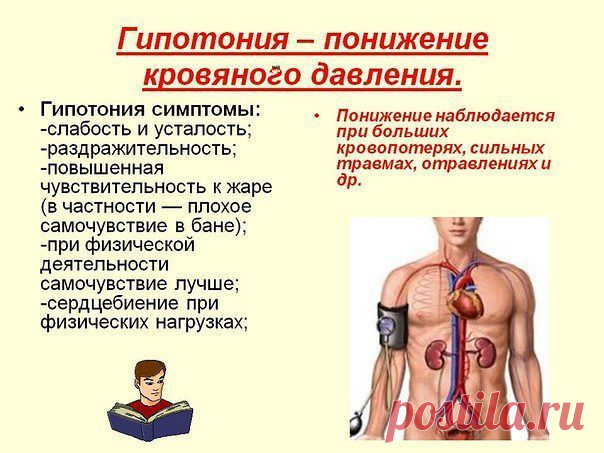НИЗКОЕ ДАВЛЕНИЕ. СОВЕТЫ НА КАЖДЫЙ ДЕНЬ.
