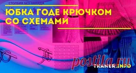 Юбка годе крючком со схемами: пряжа и крючок. Две модели юбки годе (узором &quot;сетка&quot; крючком и коричневая для лета). Подробное описание со схемами для новичков.