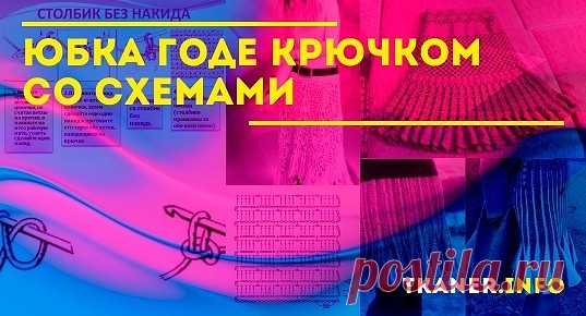 Юбка годе крючком со схемами: пряжа и крючок. Две модели юбки годе (узором "сетка" крючком и коричневая для лета). Подробное описание со схемами для новичков.