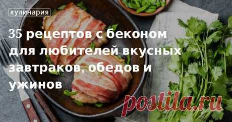 35 рецептов с беконом для любителей вкусных завтраков, обедов и ужинов. Кулинарные статьи и лайфхаки 35 рецептов с беконом для любителей вкусных завтраков, обедов и ужинов. Рецепты, лайфхаки, обзоры и интересные истории из жизни. Все о доме, семье, уюте, готовке, а также рецепты с фото на сайте Едим Дома