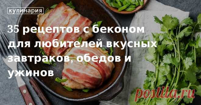 35 рецептов с беконом для любителей вкусных завтраков, обедов и ужинов. Кулинарные статьи и лайфхаки 35 рецептов с беконом для любителей вкусных завтраков, обедов и ужинов. Рецепты, лайфхаки, обзоры и интересные истории из жизни. Все о доме, семье, уюте, готовке, а также рецепты с фото на сайте Едим Дома