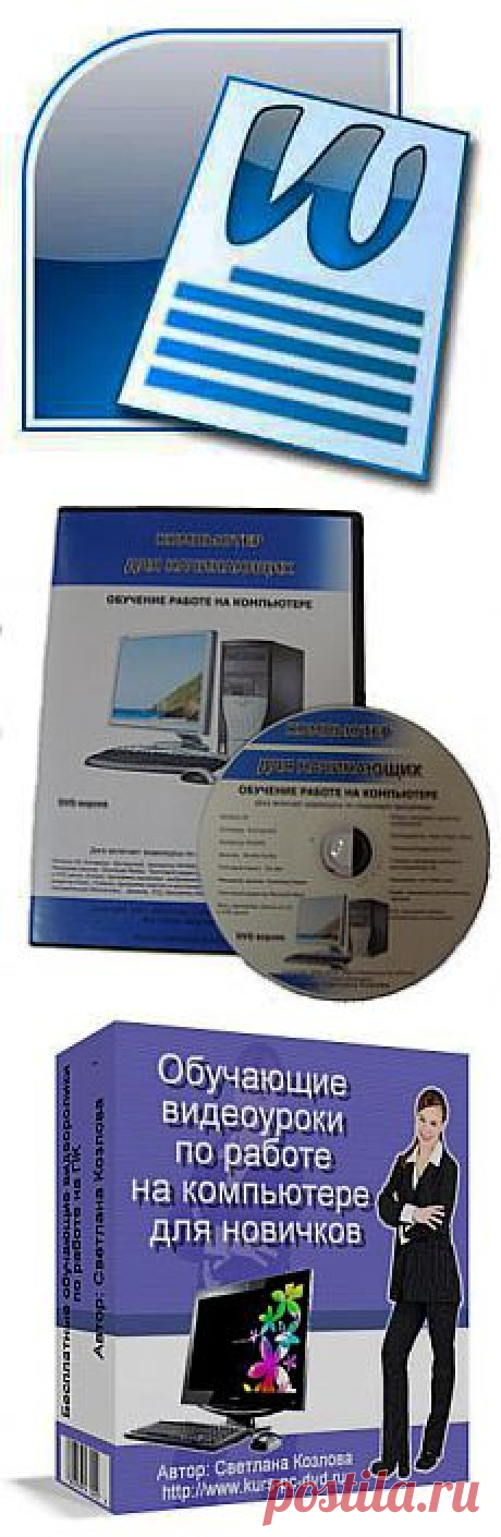 Плюсы текстового редактора Microsoft Word  | Блог &quot;Компьютер для начинающих&quot;  от Светланы Козловой