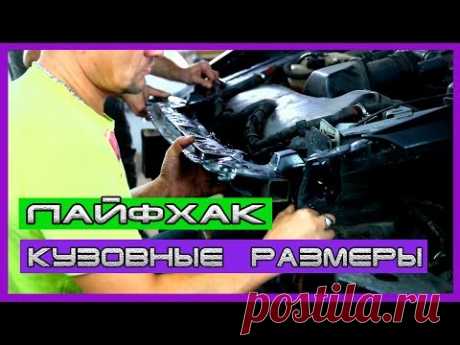 ЛАЙФХАК для регулировки зазоров, при кузовном ремонте