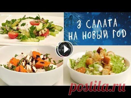 Проще простого!  Сегодня я расскажу как приготовить три замечательных салата с куриной грудкой на праздничный стол. Обязательно включите их в своё новогоднее меню 2022...