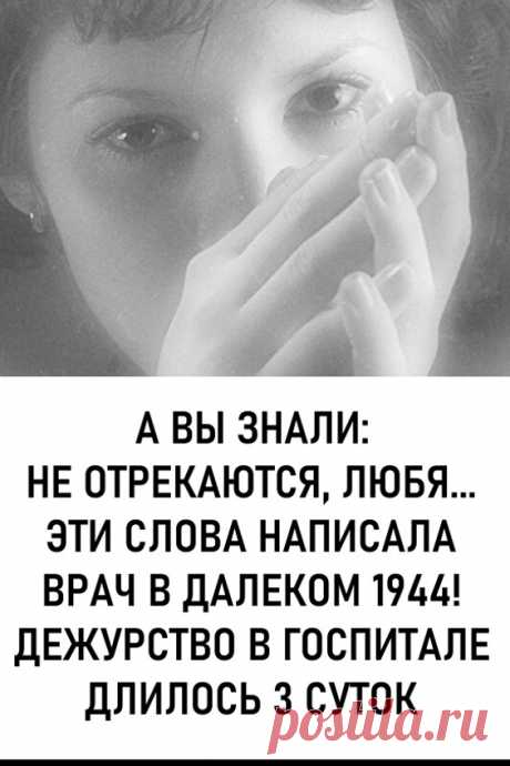 А вы знали: «Не отрекаются, любя… Эти слова написала врач в далеком 1944! Дежурство в госпитале длилось 3 суток». После утомительных дней врач отделения нейрохирургии Вероника Михайловна Тушнова, едва дойдя до дома, записала на клочке старой бумаги «Не отрекаются, любя…» И уснула. #любовь #отношения #стихи #стихотворениенеотрекаютсялюбя