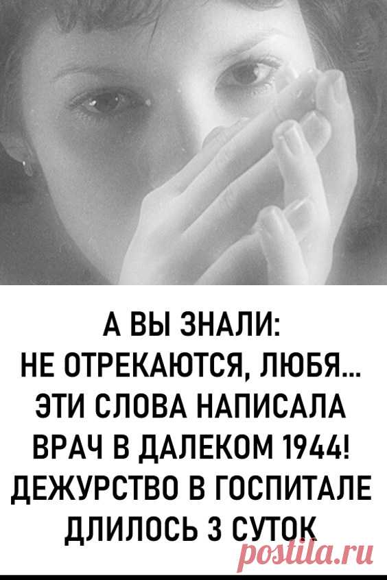 А вы знали: «Не отрекаются, любя… Эти слова написала врач в далеком 1944! Дежурство в госпитале длилось 3 суток». После утомительных дней врач отделения нейрохирургии Вероника Михайловна Тушнова, едва дойдя до дома, записала на клочке старой бумаги «Не отрекаются, любя…» И уснула. #любовь #отношения #стихи #стихотворениенеотрекаютсялюбя
