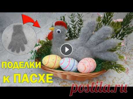 ПАСХАЛЬНЫЕ ПОДЕЛКИ своими руками.Пасхальная композиция.КУРОЧКА из ПЕРЧАТКИ.Diy Easter crafts. Пасхальные поделки своими руками.Пасхальная композиция. Курочка из перчатки.Diy Easter crafts.Приближается праздник Пасхи. В этом видео показано, как ...
