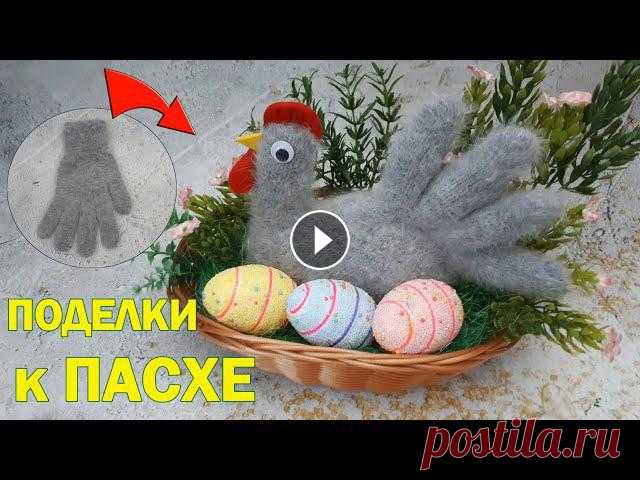 ПАСХАЛЬНЫЕ ПОДЕЛКИ своими руками.Пасхальная композиция.КУРОЧКА из ПЕРЧАТКИ.Diy Easter crafts. Пасхальные поделки своими руками.Пасхальная композиция. Курочка из перчатки.Diy Easter crafts.Приближается праздник Пасхи. В этом видео показано, как ...