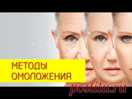 Омоложение лица. Краткий обзор методов омоложения лица. [Галина Гроссманн]