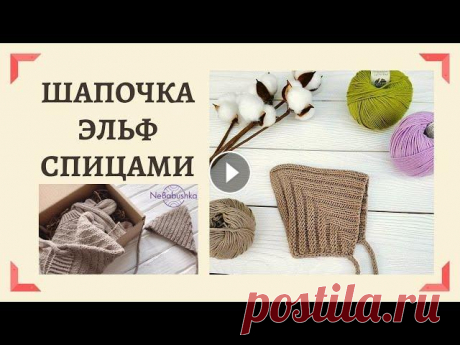Шапочка «Эльф» спицами. Мастер-класс Небабушки Пряжа Lana Grossa Wakame Пряжа Lana Grossa Cool Wool #фотосессияноворожденных #реквизитдляфотосессии #вязаниедлядетей #ланагросса Вступайте в бонусную...