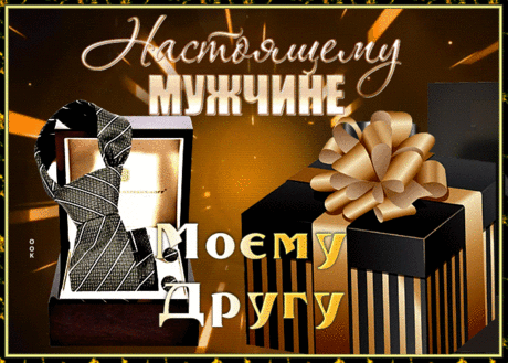 Яркая гиф-открытка настоящему мужчине, моему другу