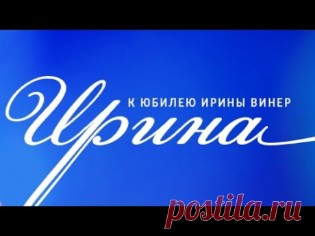 Ирина. К юбилею главного тренера сборной России по худ. гимнастике