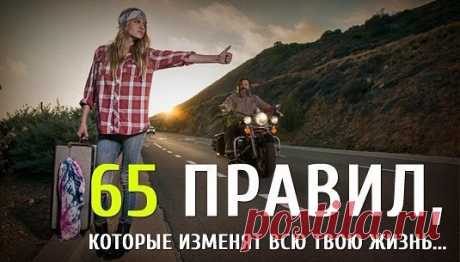 65 правил, которые Изменят ВСЮ Твою Жизнь...
1. Начинай свой день с благодарности за все, что у тебя есть.
2. Рано вставай (5-6 утра).
3. Пей много воды (1,5 - 3 литра в день).
4. Принимай контрастный душ для оздоровления.
5. Планируй свой день.
6. Ставь цели, но не привязывайся к ним.
7. Прощай, прощай, прощай своих друзей и врагов. Мы несовершенны, поэтому прощай другим их несовершенства.
8. Пр