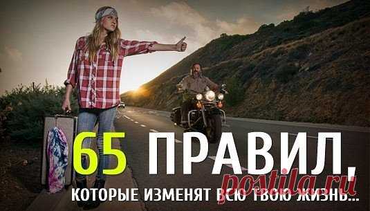 65 правил, которые Изменят ВСЮ Твою Жизнь...
1. Начинай свой день с благодарности за все, что у тебя есть.
2. Рано вставай (5-6 утра).
3. Пей много воды (1,5 - 3 литра в день).
4. Принимай контрастный душ для оздоровления.
5. Планируй свой день.
6. Ставь цели, но не привязывайся к ним.
7. Прощай, прощай, прощай своих друзей и врагов. Мы несовершенны, поэтому прощай другим их несовершенства.
8. Пр