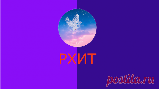 приветствие/о нас
Добро пожаловать на РХИТ!
РХИТ это Российский христианский интернет-проект
здесь вы можете найти христианские картинки, христианские клипы, христианскую музыку, трансляции служений и многое другое.
проект РХИТ был создан 1 сентября 2021 года на медиаплатформе mirtesen.ru