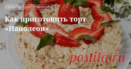 Рецепты от Юлии Высоцкой: вкусный торт «Наполеон» с заварным кремом, с творогом, с готовым слоеным тестом, на пиве